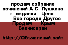 продам собрание сочинений А.С. Пушкина 1938г. издания › Цена ­ 30 000 - Все города Другое » Продам   . Крым,Бахчисарай